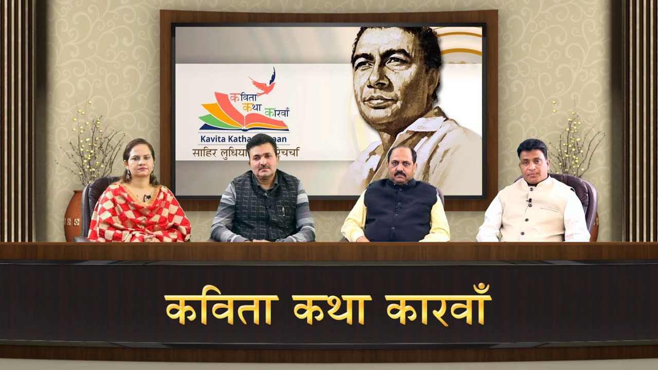 Sahir Ludhianvi (शब्दों का जादूगर) | Panel Discussion | Kavita Katha Karvaan (Regd.)