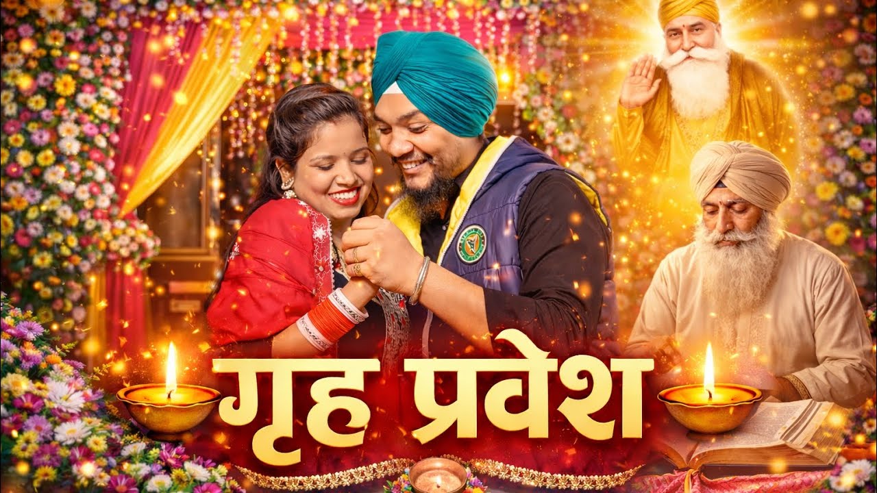 Girha parvesh muhurat vlog|| गृह प्रवेश मुहूर्त || mahi vlog