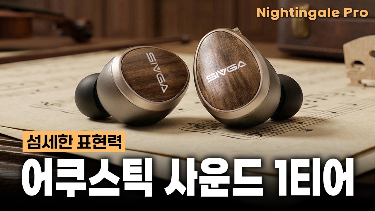 어쿠스틱 특화 고급 이어폰! 평판형과 우드의 조화로운 매칭 │ Nightingale Pro 리뷰