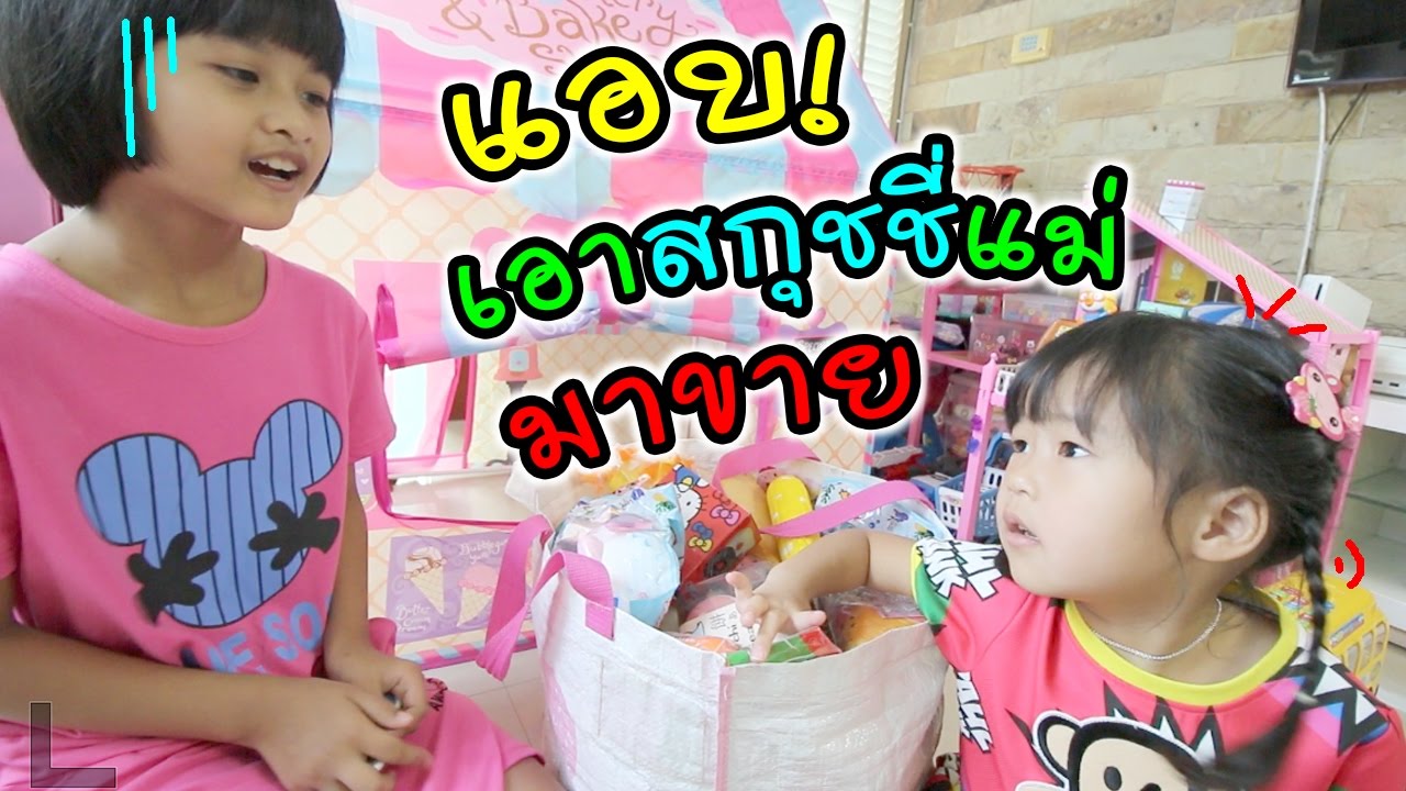 ละครสั้นหรรษา แอบเอาสกุชชี่แม่มาขายกันมั๊ย! พี่ดาว | แม่ปูเป้ เฌอแตม Tam Story