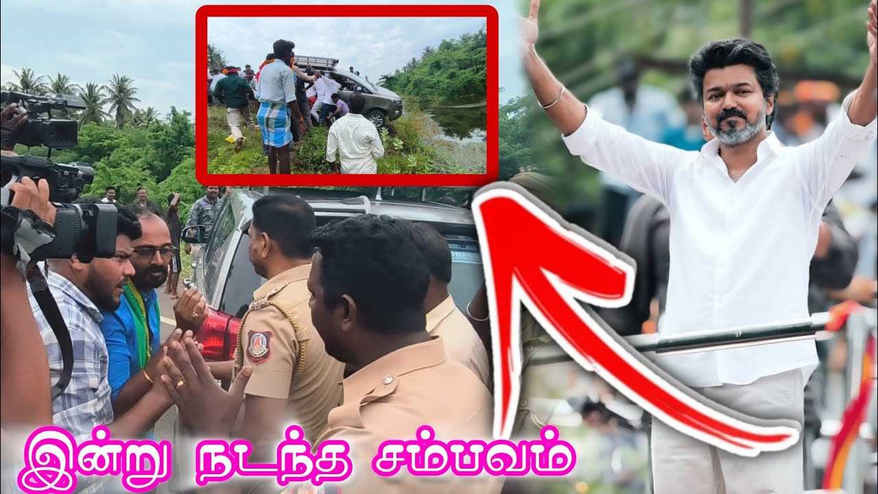 இன்று நடந்த சம்பவம் ||கார் விபத்து ||VIJAY SPEECH NAGAPATTINAM||NAGAPATTINAM VIDEO 