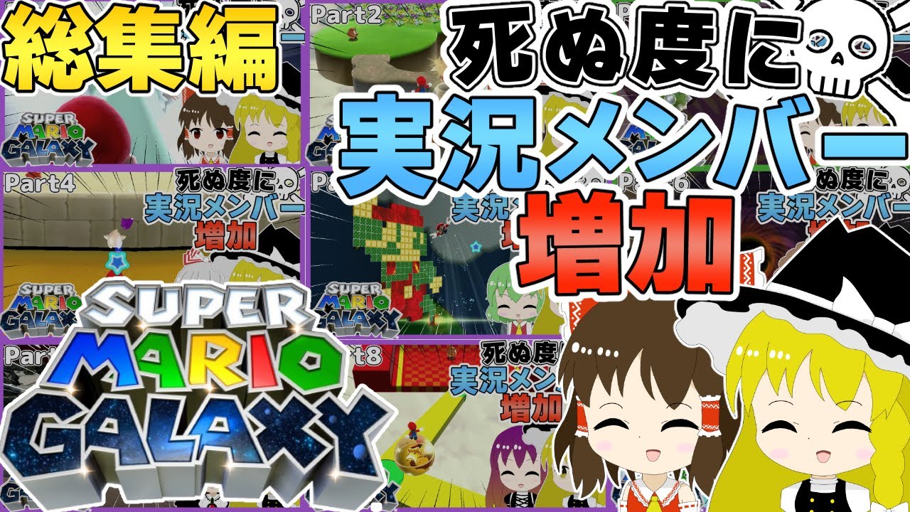 【総集編】死ぬ度に実況メンバーが増えるマリオギャラクシー【ゆっくり実況】【スーパーマリオギャラクシー】