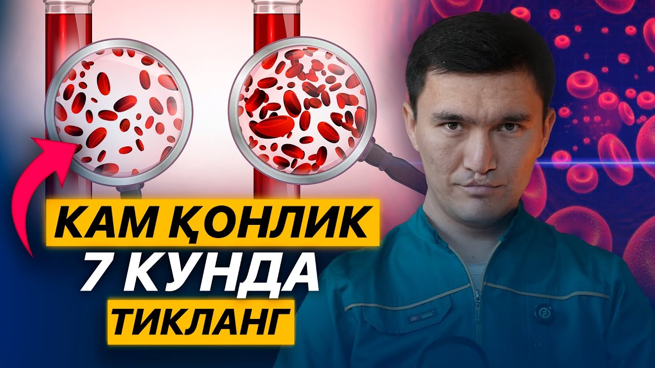 Доим чарчагансизми? Сабабини сиз билмагансиз — Камқонликни 7 кунда йўқотинг!
