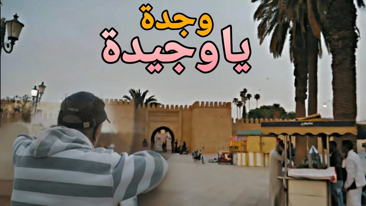 samou lahnine Oujda lakbida(clip vidéo)وجدة يالكبيدة