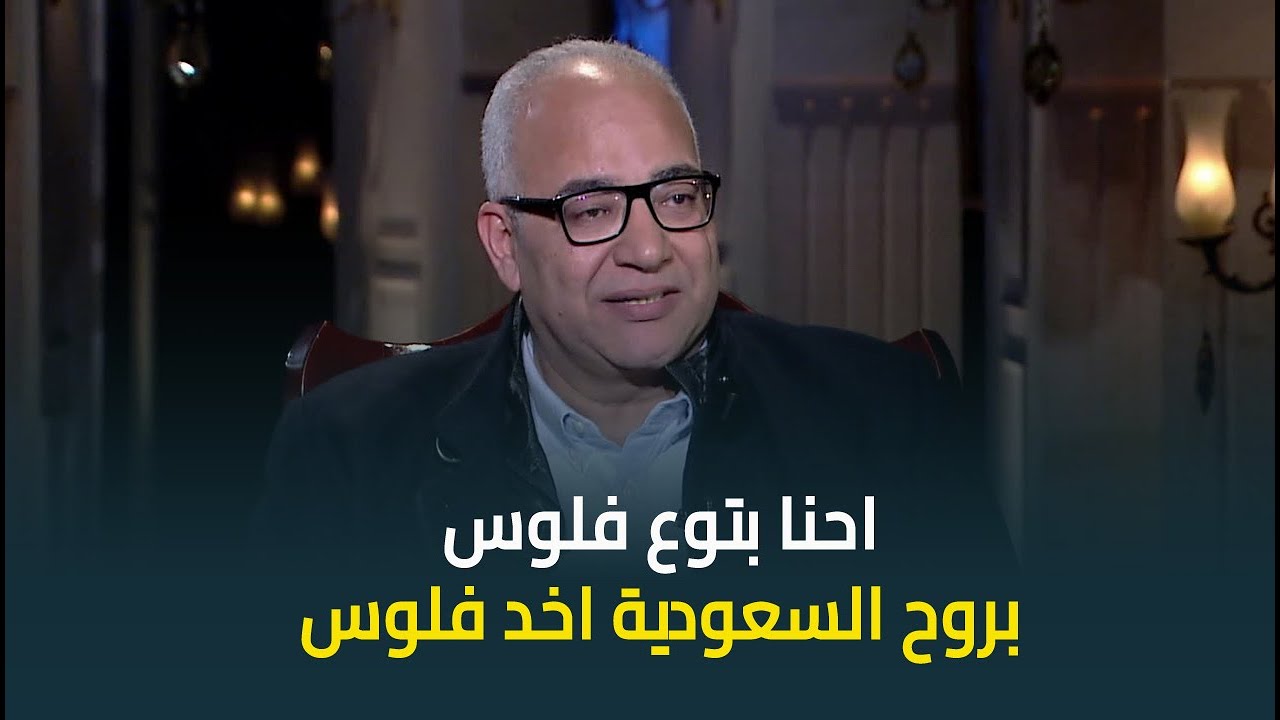 الفنان بيومي فؤاد في تصريح صادم: احنا بتوع فلوس .. بروح السعودية اشتغل وباخد فلوس🔥