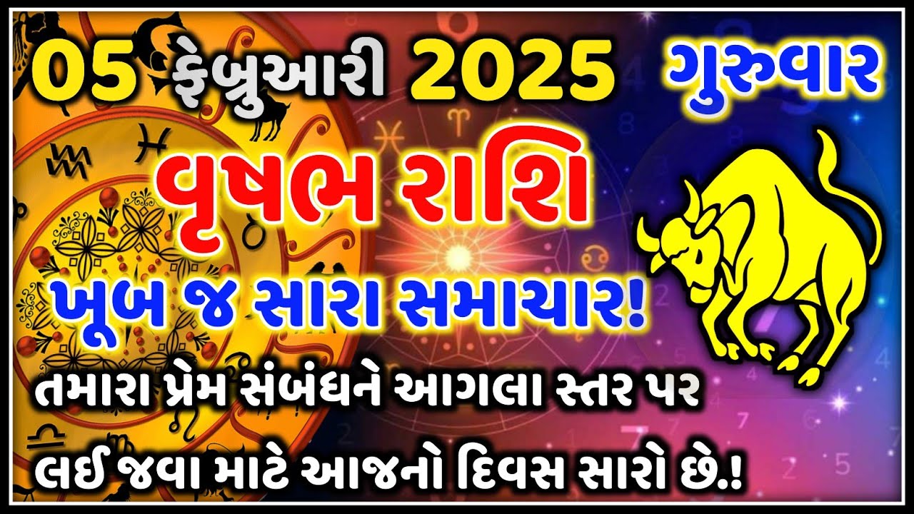 વૃષભ રાશિફળ 05 ફેબ્રુઆરી 2026 | આજનું વૃષભ રાશિફળ | Vrishabh Rashi Today | Astro Vaani Rashifal