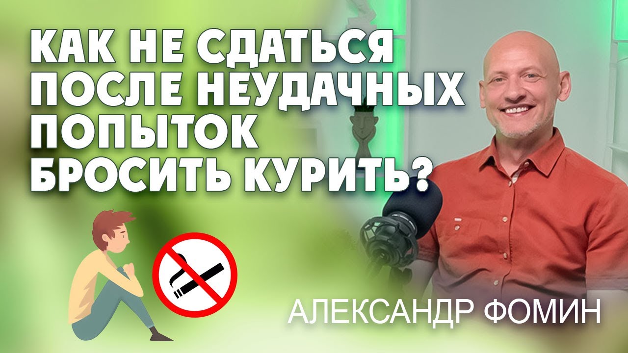 Как не сдаться после неудачных попыток бросить курить?