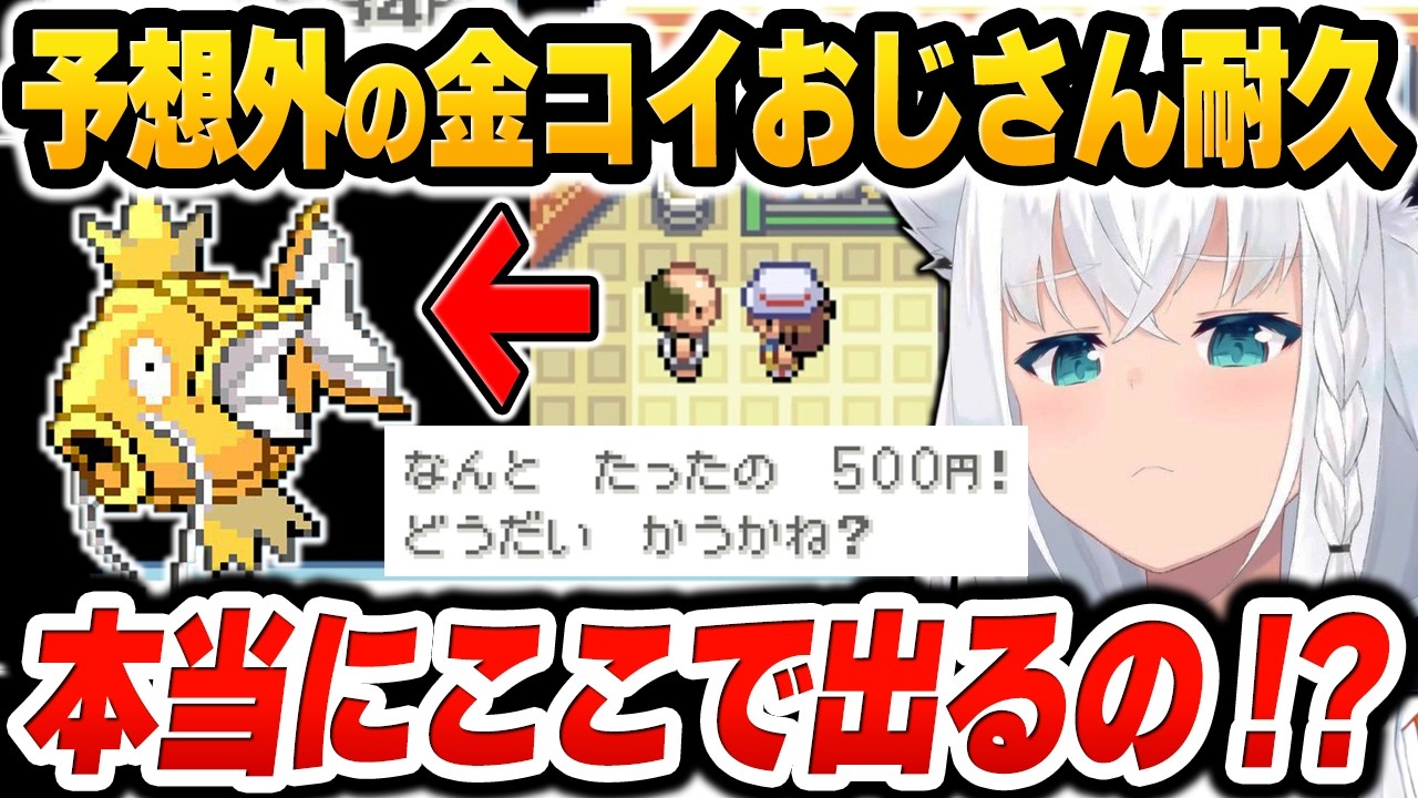 釣りで金コイ耐久をする予定から一転、まさかの「お金で買う」という地獄耐久に驚愕する白上フブキ【ホロライブ切り抜き/ポケモンファイアレッド面白いまとめ】#金コイフブさん