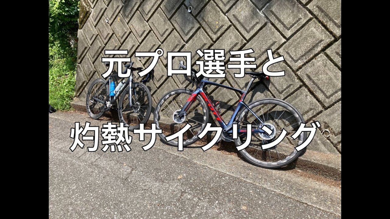 元プロ選手と灼熱のサイクリング【ロードバイク】
