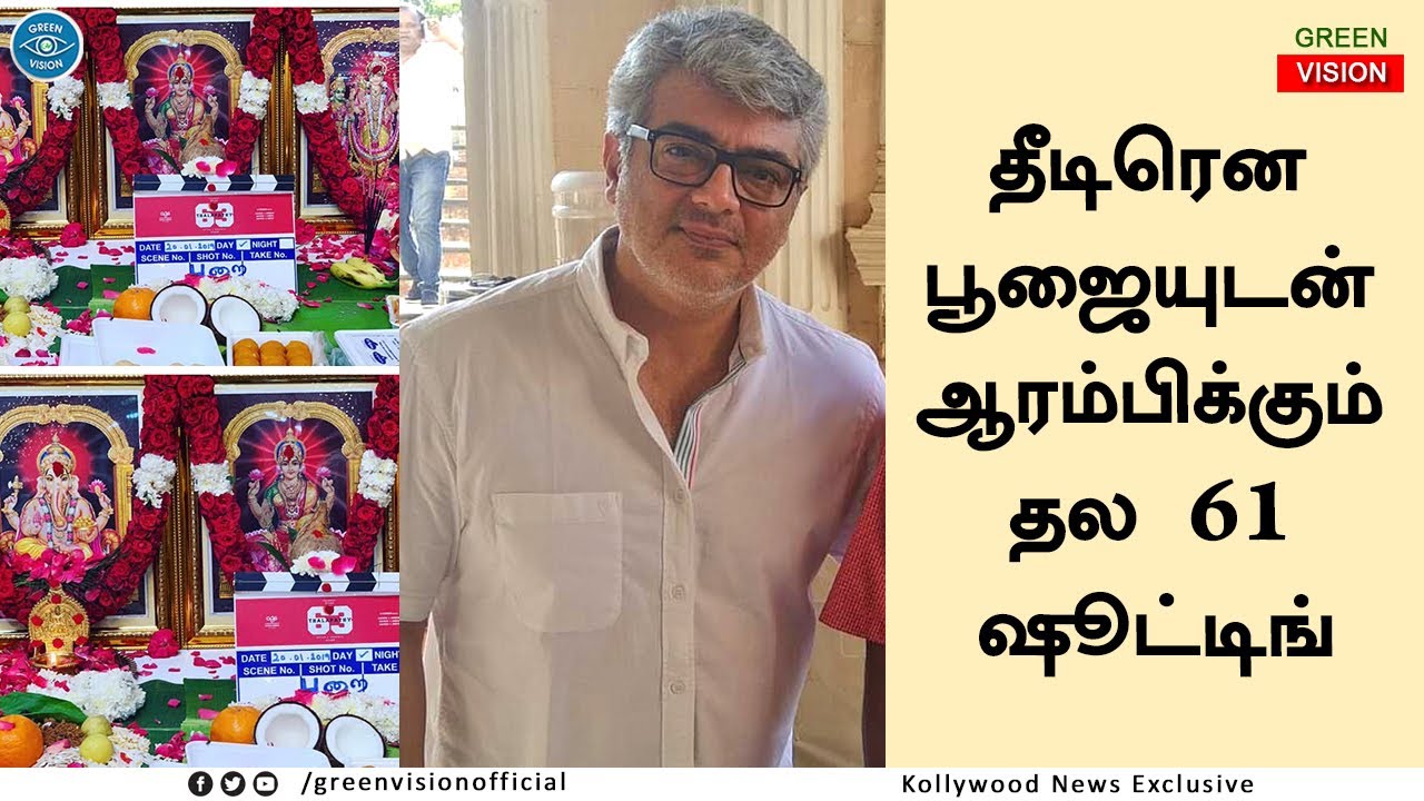 பூஜையுடன் ஆரம்பிக்கும் தல61 ஷீட்டிங் &ndash; Thala 61 Shooting Begins With Formal Pooja &ndash; Ajtih &ndash; H Vinoth