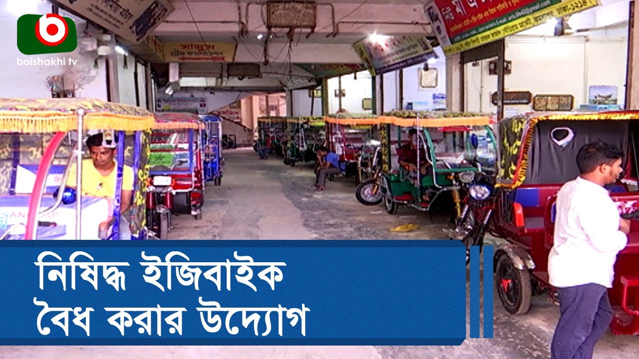 নিষিদ্ধ ইজিবাইক বৈধ করার উদ্যোগ