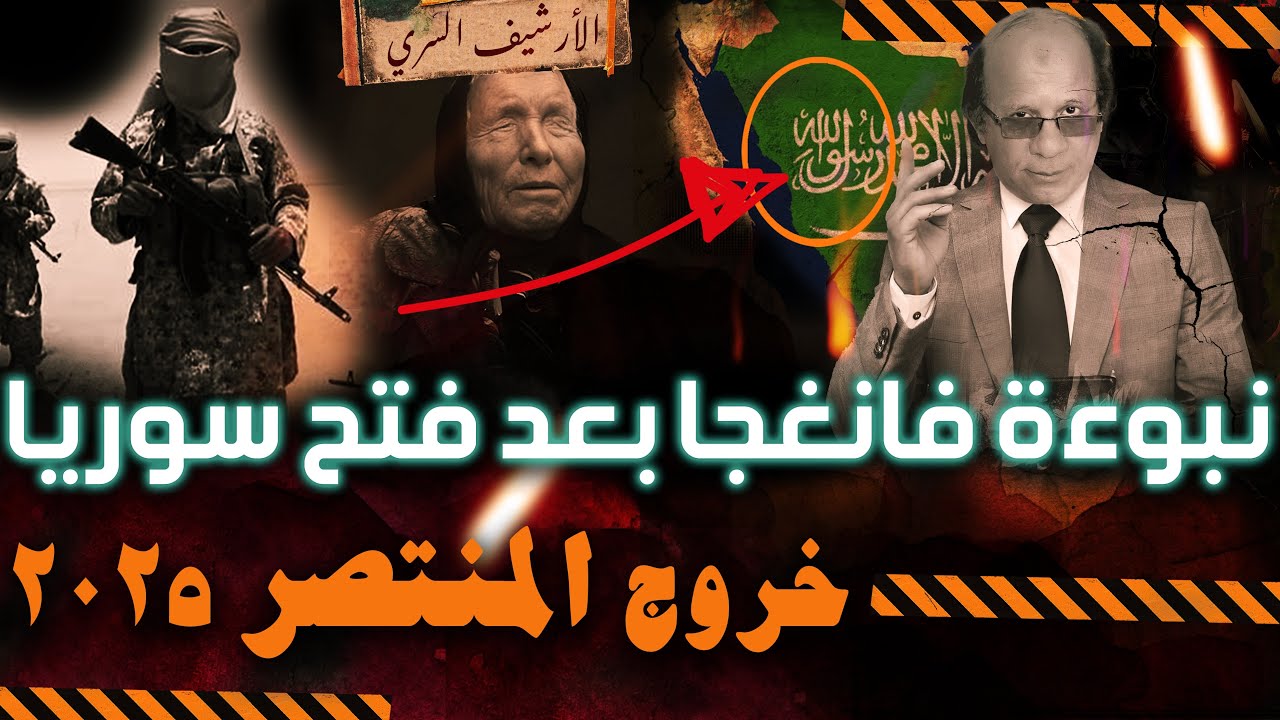 نبوءة فانغا :العالم يحـترق٢٠٢٥ بعد فتح سوريا| يبدأ الربيع الثاني والعرافة تعلن سقوط٣دول عربية أخرى؟