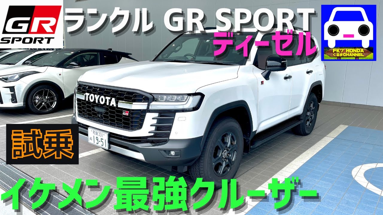 【ランクル300 GR SPORT試乗】最良・最強のランクルはGRスポーツのディーゼルか? 進化の幅が凄すぎる★ランドクルーザー LAND CRUISER★FK7 HONDAくるまCHANNEL