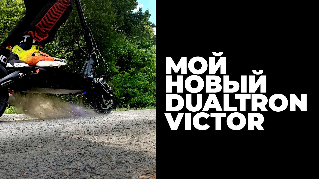 Обзор моего нового #Dualtron #Victor.
