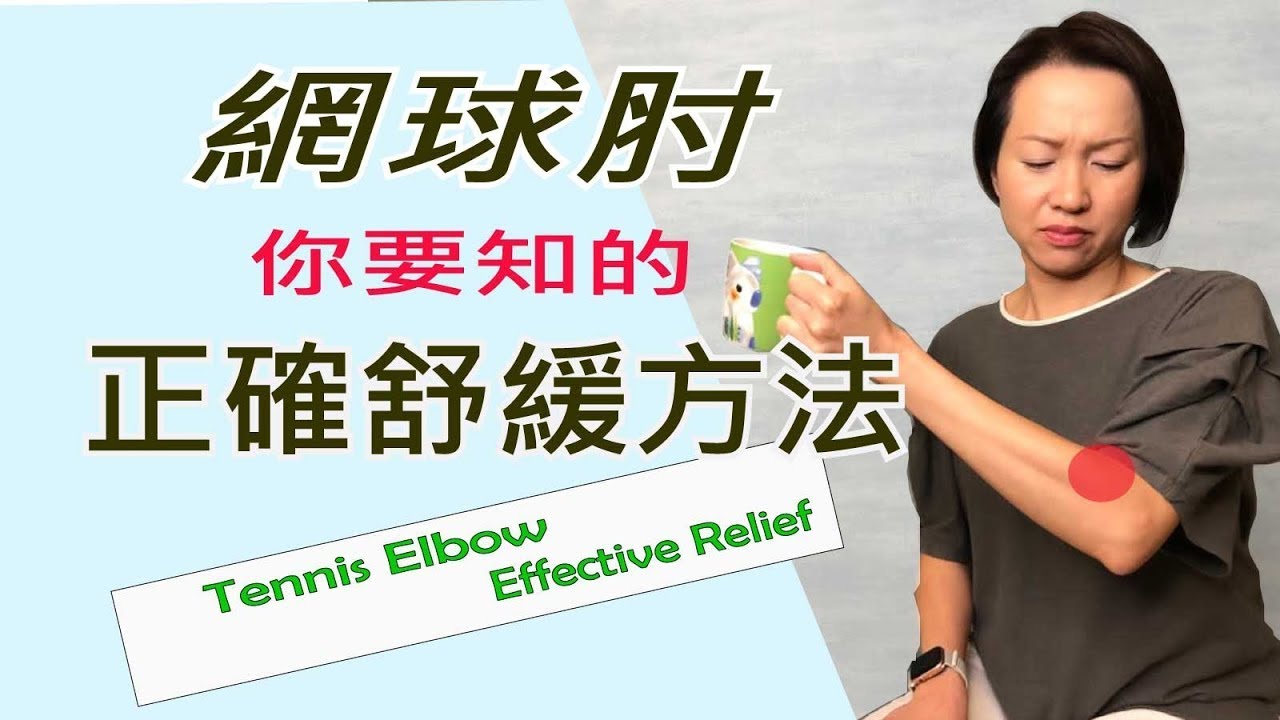 網球肘,手肘關節疼痛無力,有效解決方法!按摩 拉筋 伸展 強化筋健Tennis Elbow Pain Relief(中/Eng Sub)[伸展生活][Alison]