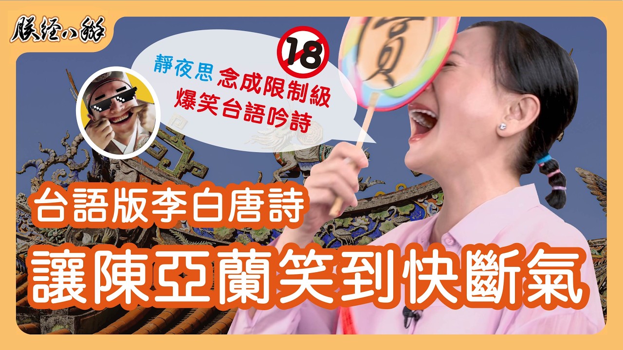 爆笑台語唐詩!把李白的詩念成限制級? EP10 - 朕經八掰