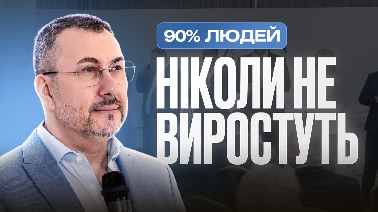 90% людей НІКОЛИ не виростуть. Вони БОЯТЬСЯ викинути ЗАЙВЕ зі свого життя