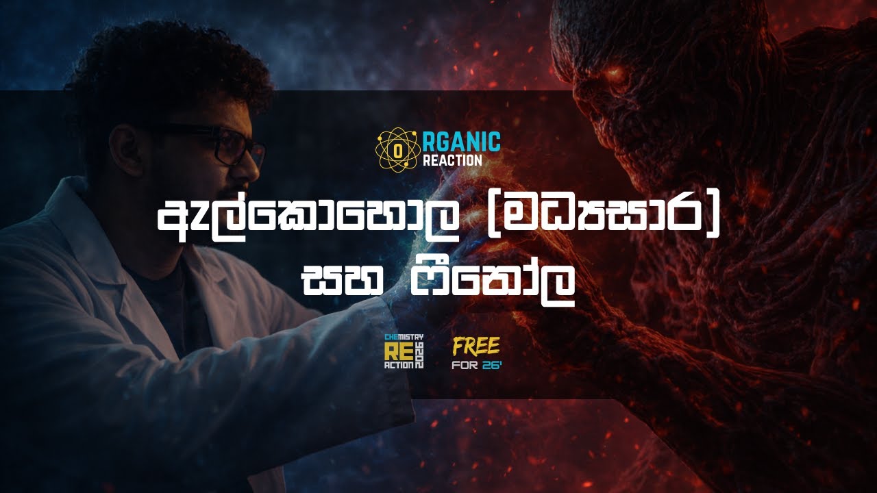 Organic Chemistry | ඇල්කොහොල (මධ්‍යසාර) සහ ෆීනෝල | "Chemistry Reaction - 2026"