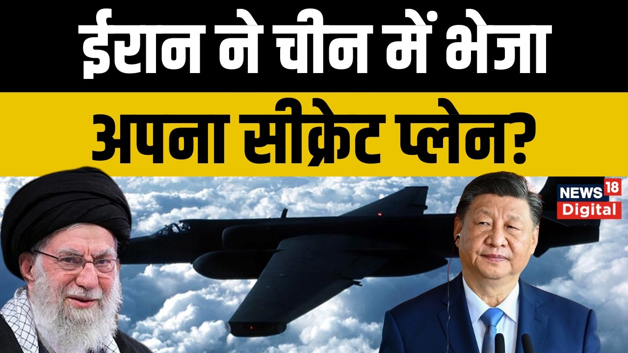 Iran America War : China और Iran के बीच क्या चल रहा है? ईरान ने भेजा चीन में खुफिया प्लेन | Top News