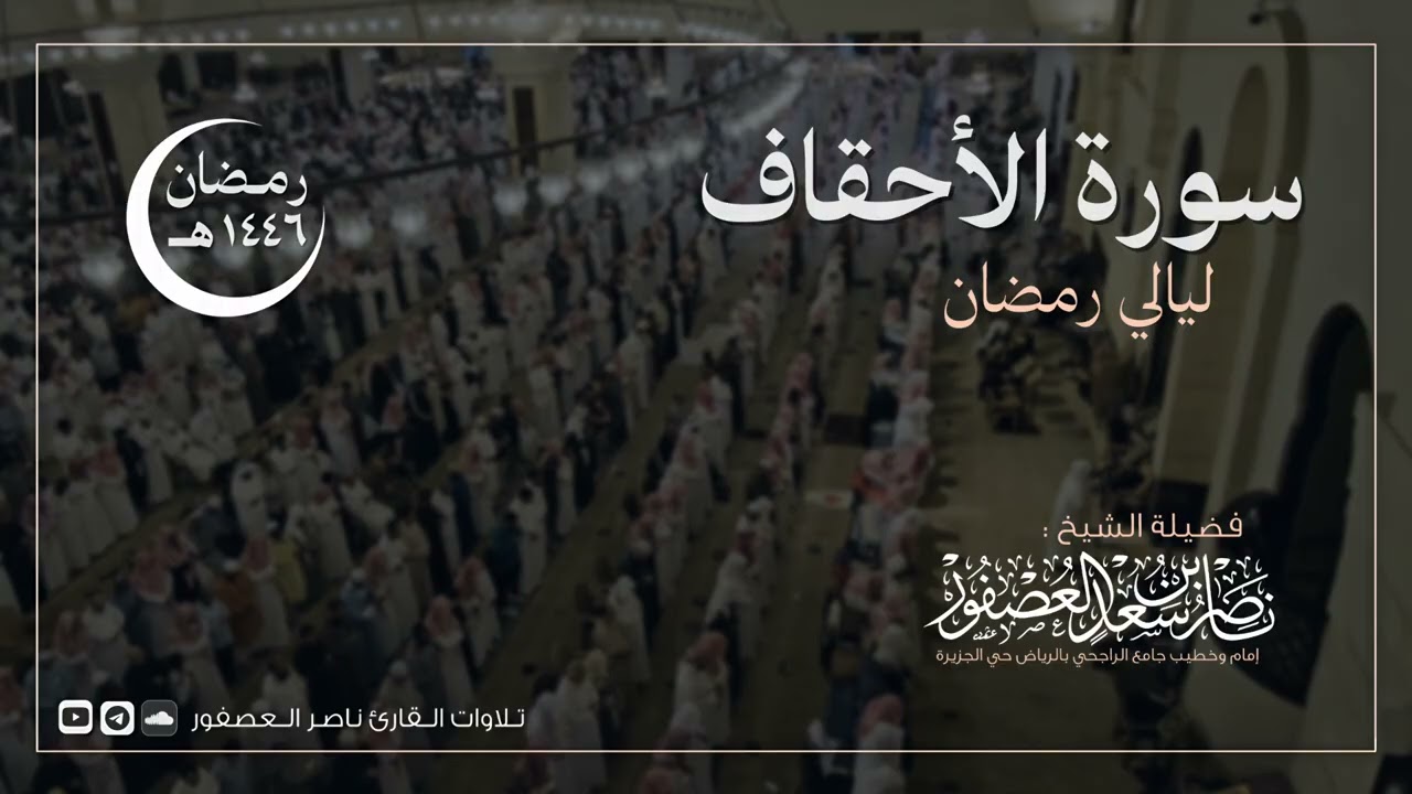 سورة الأحقاف كاملة للقارئ ناصر العصفور | Surah Al-Ahqaf | رمضان 1446 هـ || Sheikh Nasser Al-Asfour