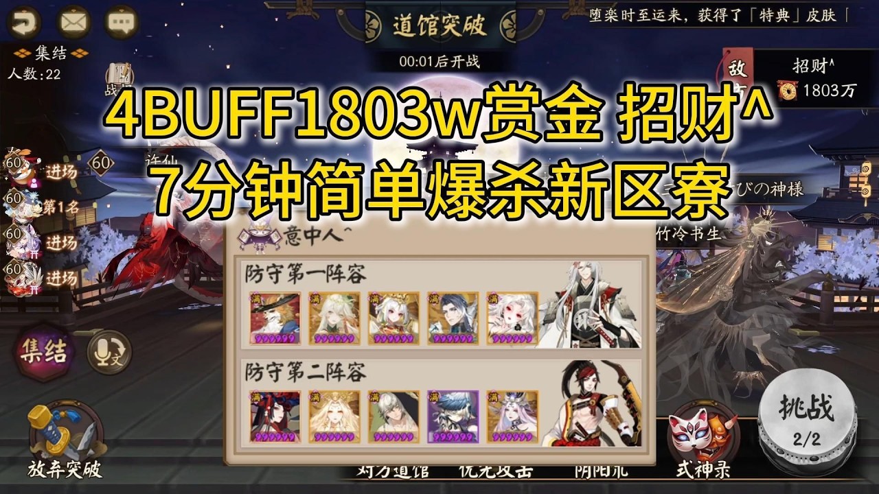 【阴阳师道馆】4BUFF1803w赏金 招财^ 7分钟简单爆杀新区寮