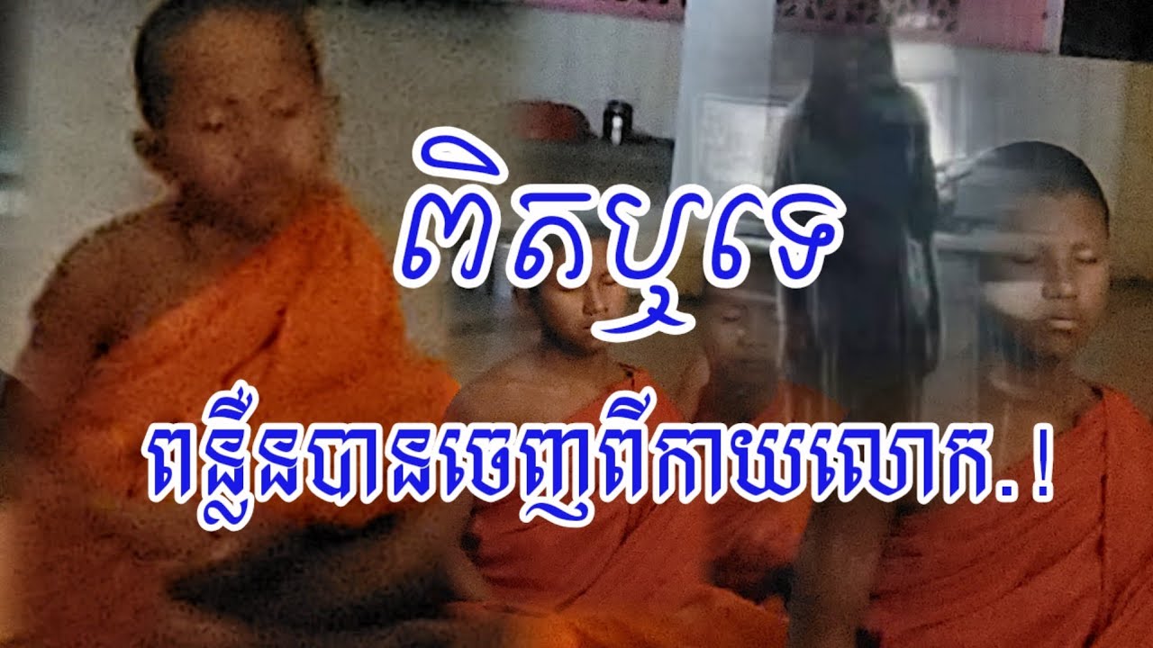 ៥០៨.អមនុស្សមកយាយីលោកនូវពេលធ្វើសមាធិ..អធ្យាស្រ័យដែលមិនបានបញ្ចូលសម្លេងជូន..!!