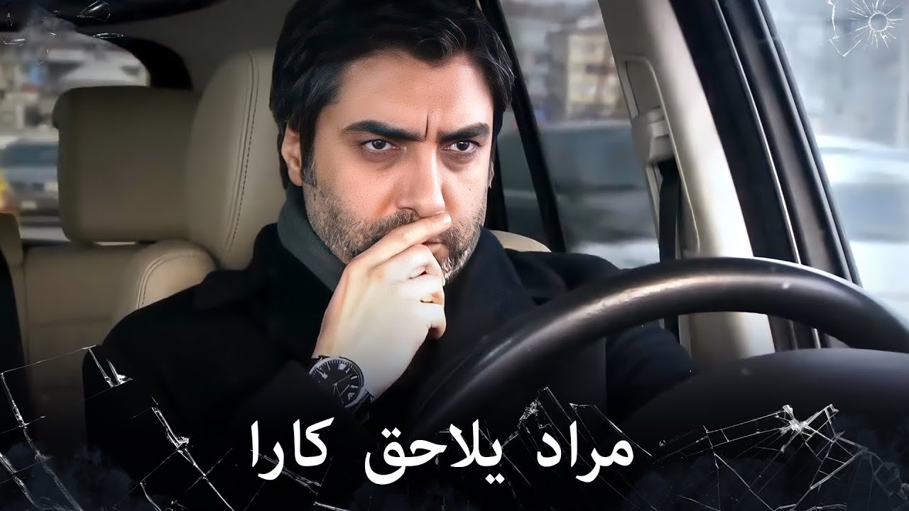 مراد علمدار - ملاحقة فاشلة من مراد لكارا بعد هروب الأخير منه