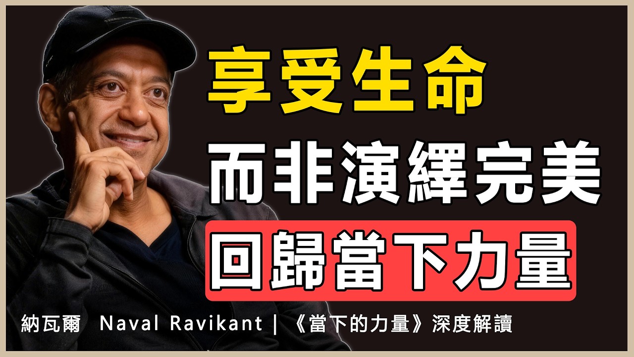 “這個宇宙唯一真實、唯一擁有能量的，只有當下”納瓦爾 Naval
