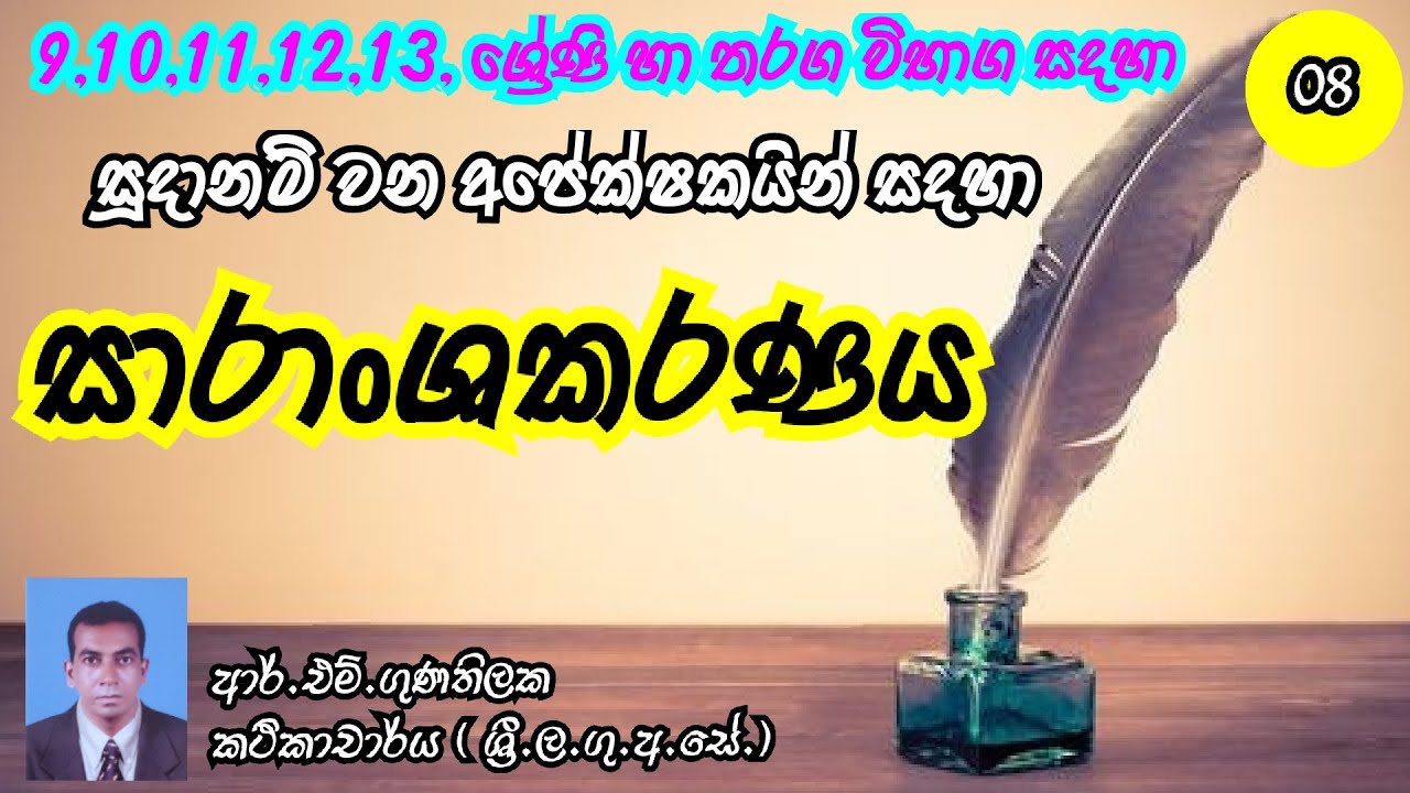 saranshakaranaya ol 2021 | sinhala o/l vyakarana | සාරාංශකරණය  | summarizing | nena saviya | o/l2021