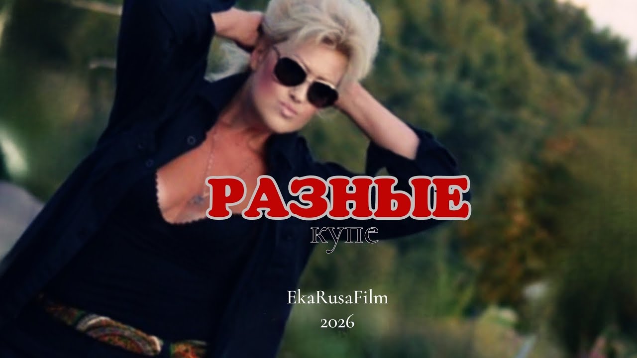 Eka Rusa - Разные купе (Михаил Бублик Cover; слова Eka Rusa) EkaRusaFilm-2026