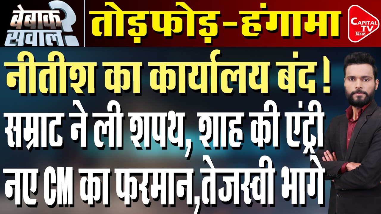 जेडीयू कार्यालय में हंगामा, सम्राट नए CM, जारी किया फरमान? | Capital TV Bihar