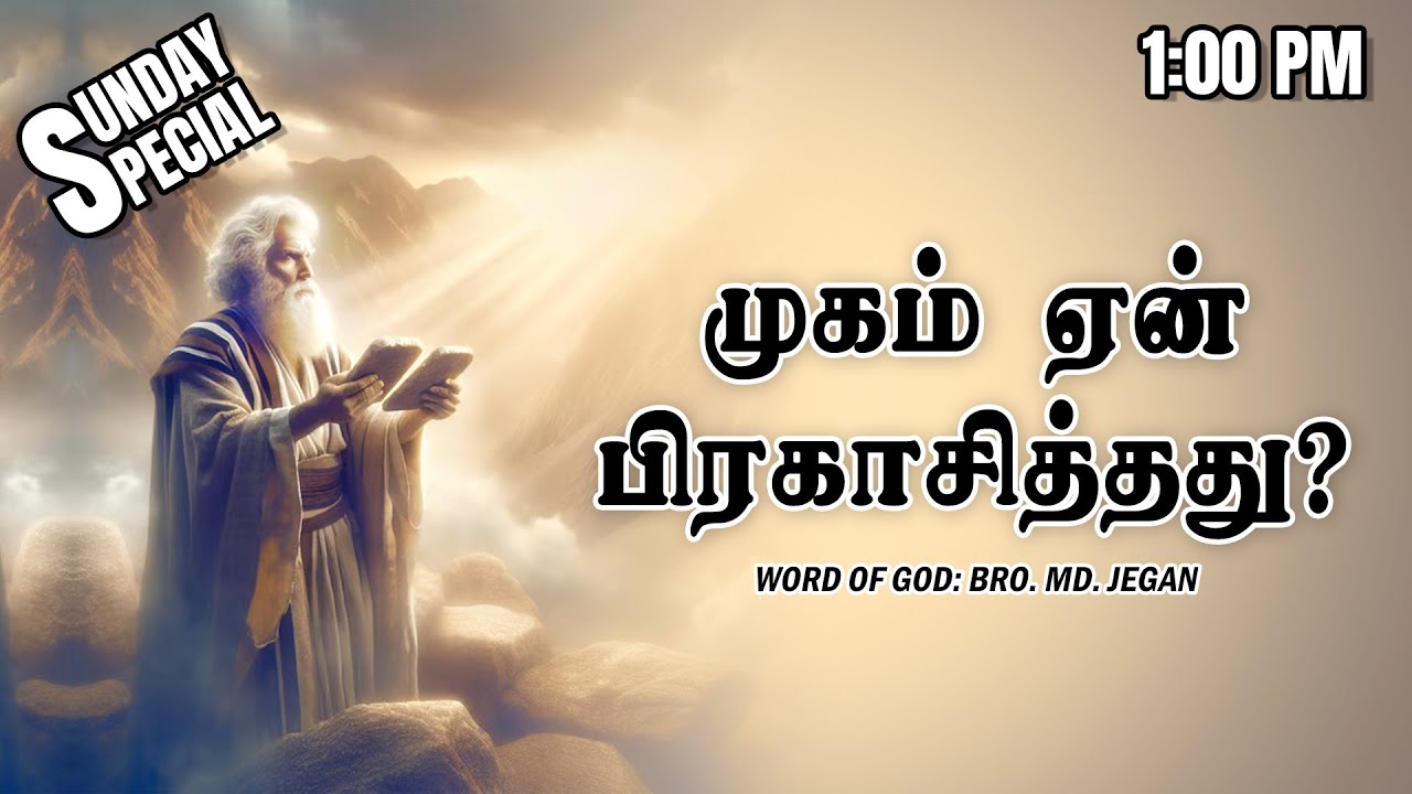 SUNDAY SPECIAL || முகம் ஏன் பிரகாசித்தது? || BRO.MD JEGAN || 01.09.2024