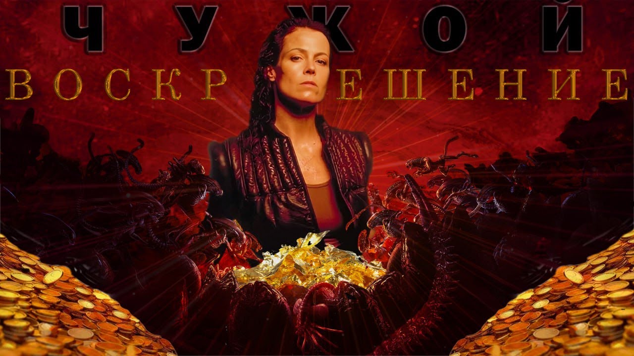 Чужой 4 Воскрешение - почти научный обзор