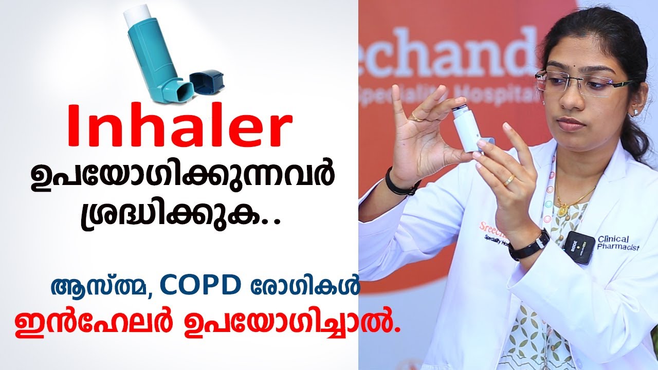 Inhaler ഉപയോഗിക്കുന്നവർ ശ്രദ്ധിക്കുക | How to correctly use an asthma inhaler