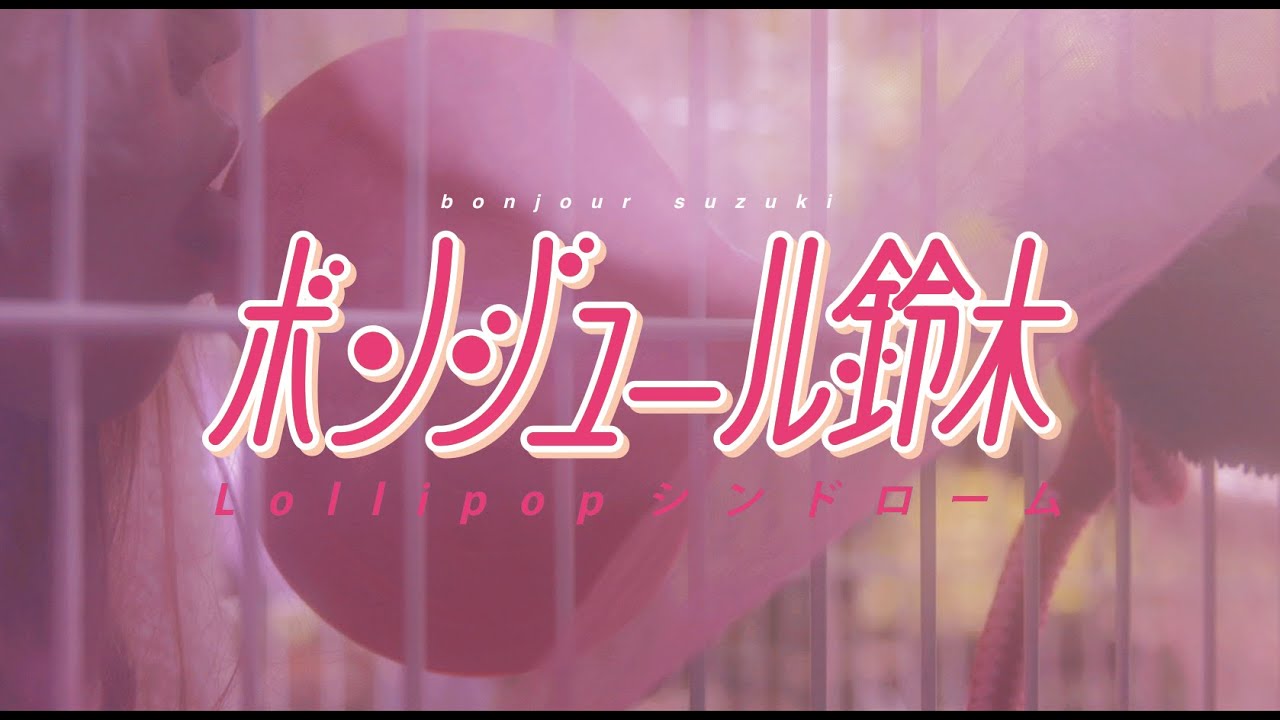 ボンジュール鈴木「Lollipopシンドローム」「Lollipop Syndrome」