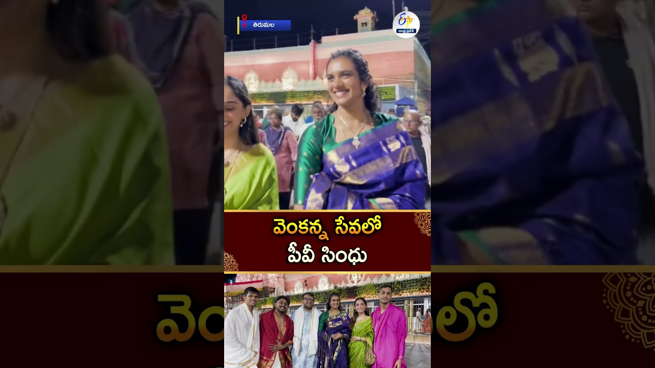 శ్రీవారి సేవలో బ్యాడ్మింటన్ స్టార్ పీవీ సింధు | Badminton Star P.V. Sindhu Visits Tirumala Temple