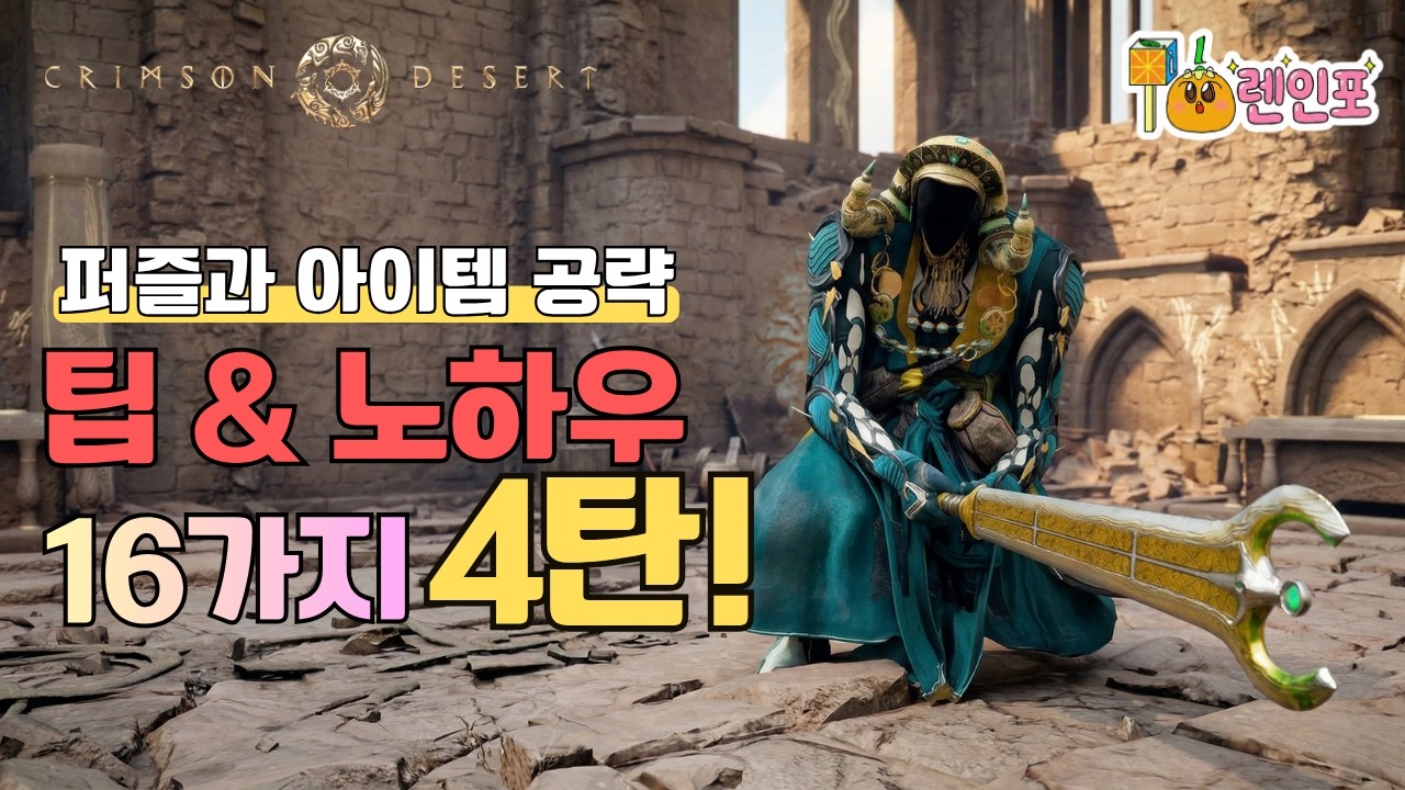 「붉은사막」공략 - 팁과 노하우 16가지 4탄 | 퍼즐과 아이템 (Crimson Desert)