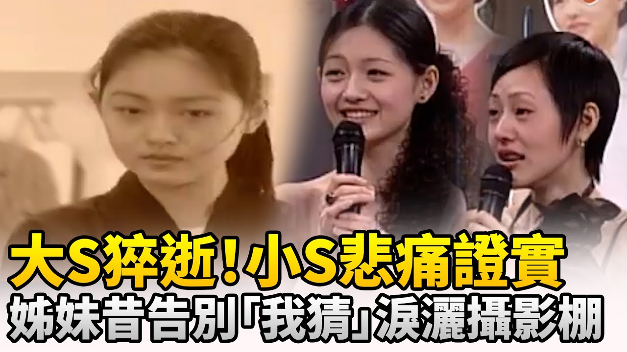 大S猝逝！小S悲痛證實　姊妹昔告別「我猜」淚灑攝影棚