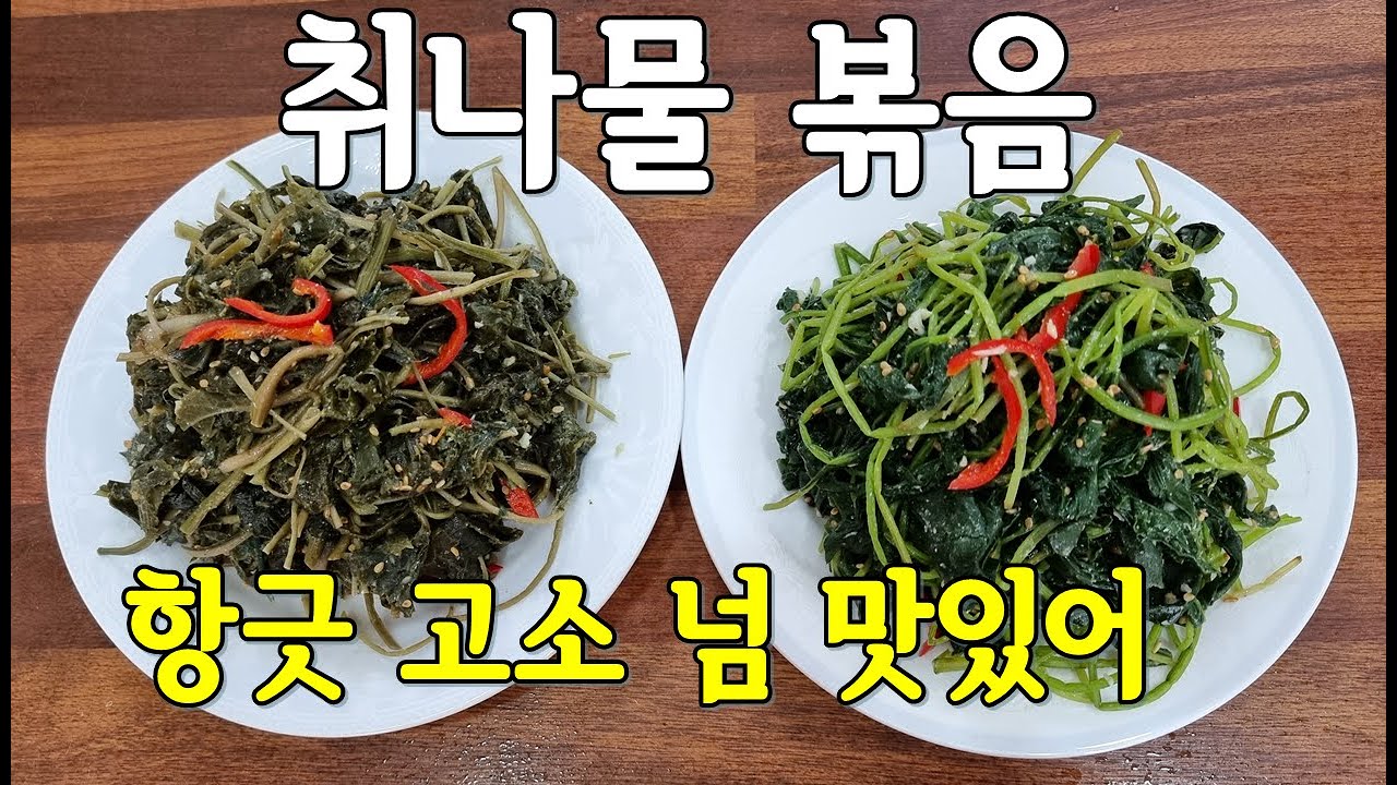 취나물무침💜명절 제사음식 오색나물중 필수 생취나물과 건취나물볶음  맛있게 만드는방법