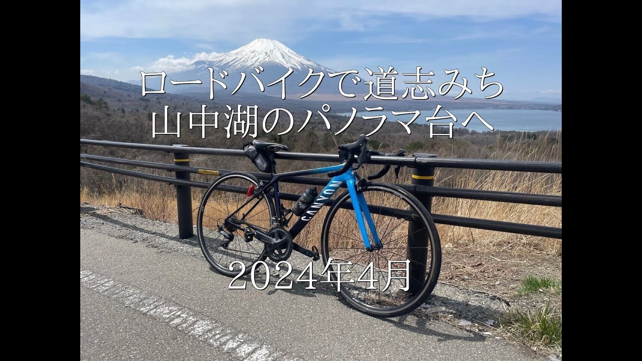 ロードバイクで道志みちサイクリング　道の駅どうし・山伏峠・山中湖・パノラマ台　2024年4月13日