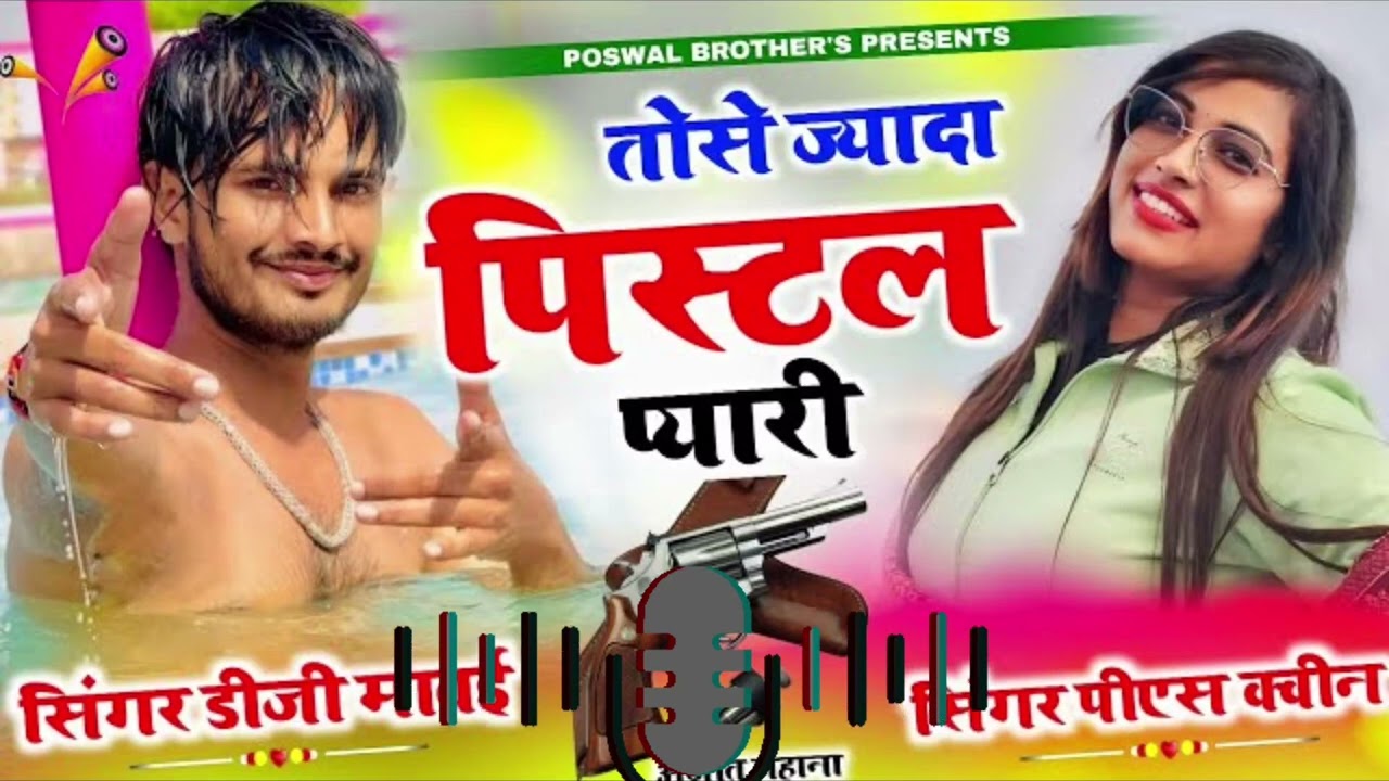 तोसे ज्यादा पिस्टल प्यारी।। डीजे मावई सॉन्ग।। न्यू सॉन्ग।। डीजे।। Tumse jyada pistol pyari..........