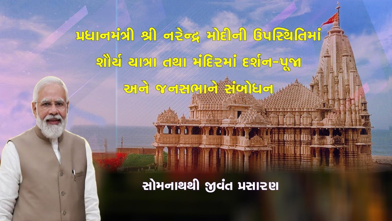 HON'BLE PM VISIT TO GUJARAT: LIVE T/C OF SHORYA YATRA FROM SOMNATH