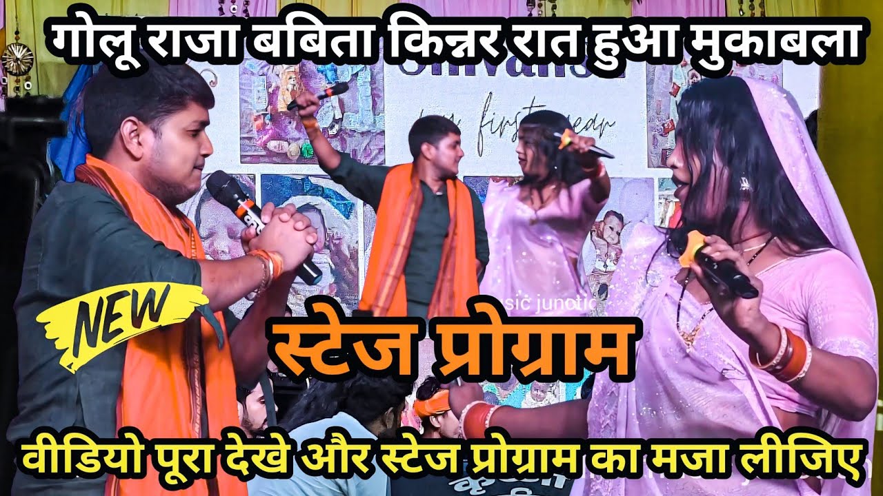 2025 गोलू राजा बबिता किन्नर महा मुकाबला  | चानवा मोड आरा  |  Stage Program 