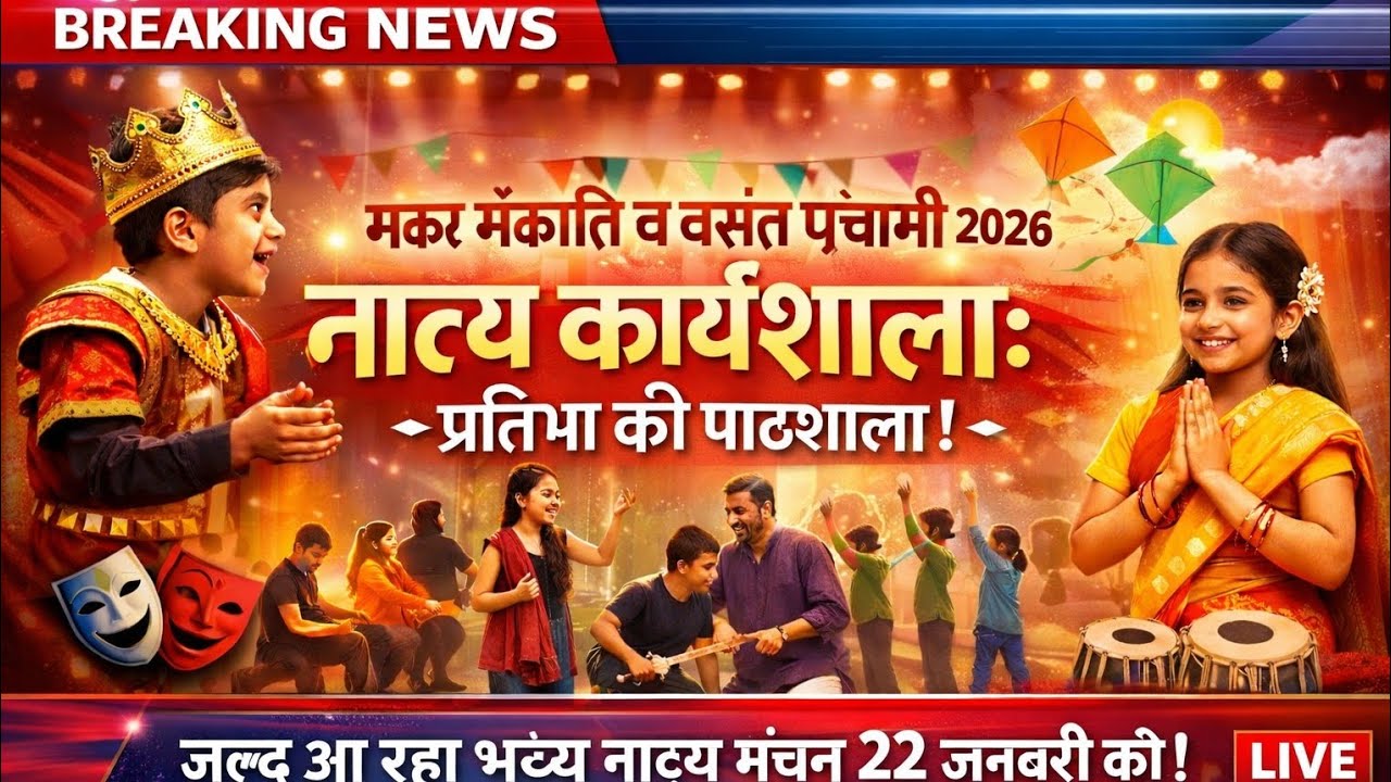 मधेपुरा में नाट्य कार्यशाला | मकर संक्रांति व वसंत पंचमी महोत्सव 2026 | BREAKING NEWS
