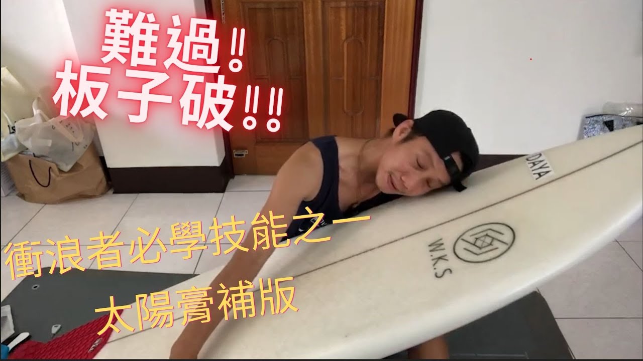 【衝浪記錄】去南灣衝浪撞破板 /浪人必解鎖技能 [太陽膏補板子]  /陳力僮阿美