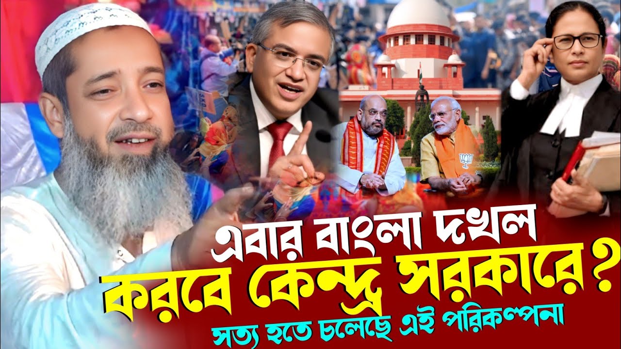 নির্বাচন কমিশনের ভূমিকা নিয়ে প্রশ্ন | কড়া প্রতিবাদ জানালেন | মুফতি আব্দুল কাইউম সাহেব