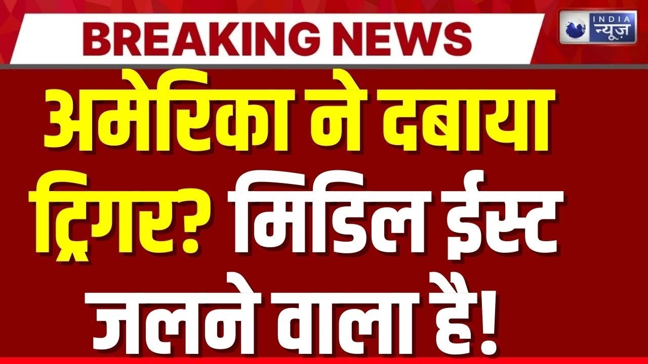US-Iran war की आहट! चारों तरफ से घिरा ईरान, पलटवार की पूरी तैयारी | Breaking News |