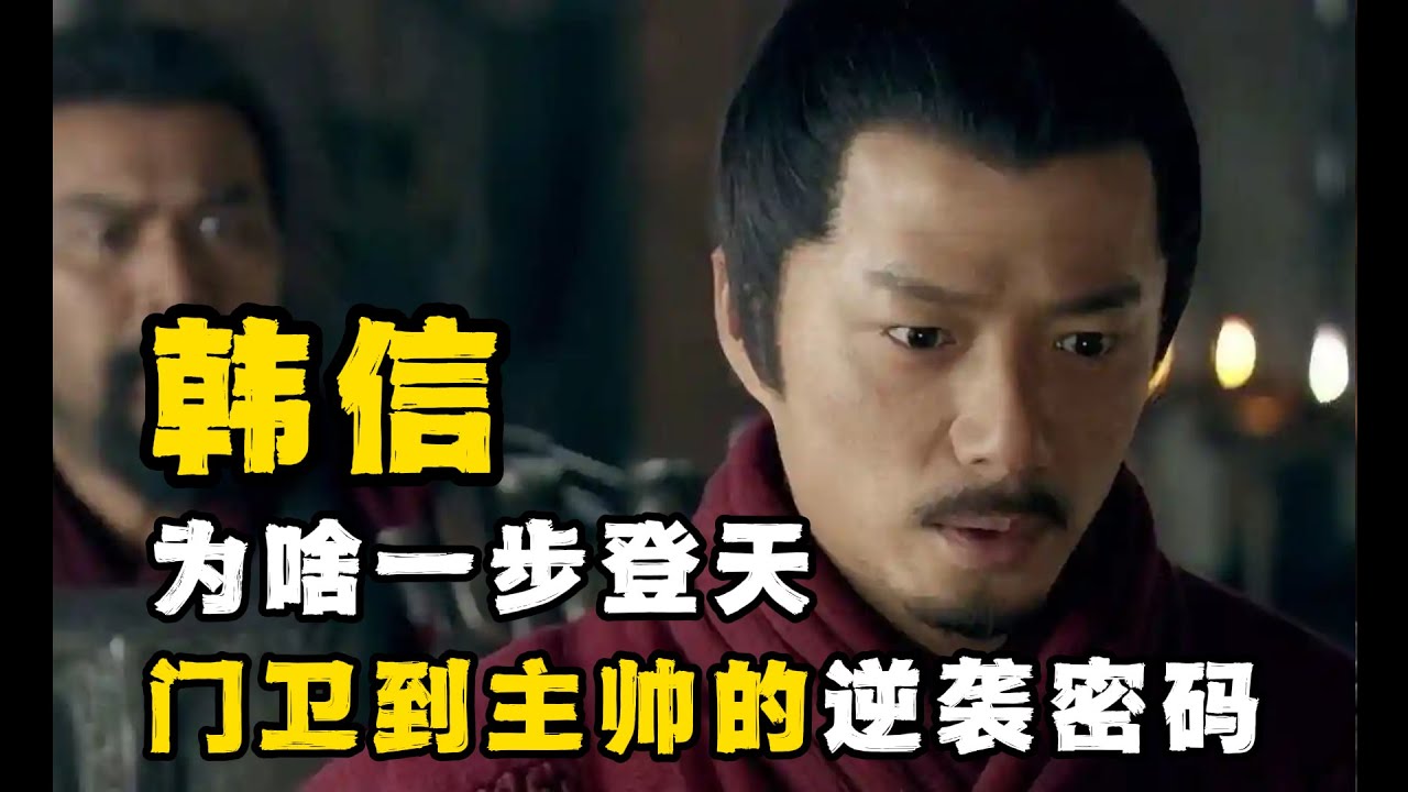 秦汉大合集（25）为啥只有萧何看懂了？一个“门卫”如何直接空降成大将军？韩信的上位真相。