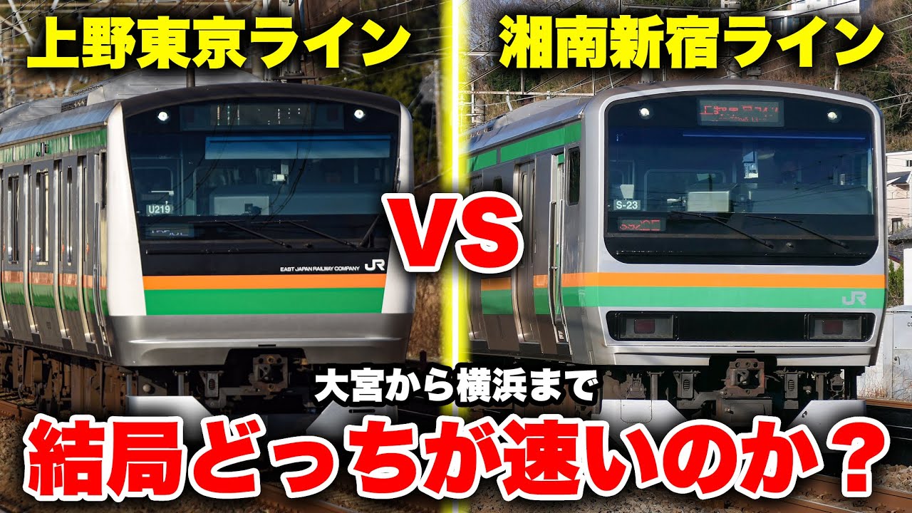 【JR対決】上野東京ラインと湘南新宿ライン、先に大宮から横浜に行けるのはどっちなのか調査してみた！【意外な結果？】