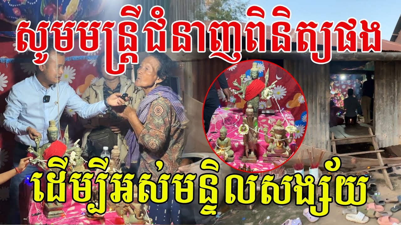សូមមន្រ្តីជំនាញចុះពិនិត្យផង ដើម្បីឱ្យដឹងការពិតជាក់ស្ដែង ព្រោះពេលនេះមានបងប្អូនទៅសុំសេចក្ដីសុខច្រើន